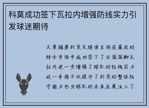科莫成功签下瓦拉内增强防线实力引发球迷期待
