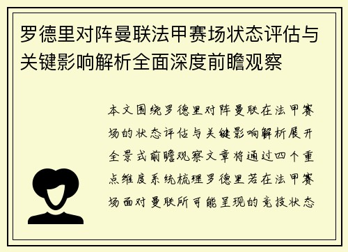 罗德里对阵曼联法甲赛场状态评估与关键影响解析全面深度前瞻观察