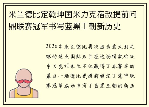 米兰德比定乾坤国米力克宿敌提前问鼎联赛冠军书写蓝黑王朝新历史 米兰德比定乾坤国米力克宿敌提前问鼎联赛冠军书写蓝黑王朝新历史
