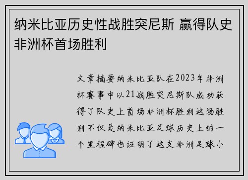 纳米比亚历史性战胜突尼斯 赢得队史非洲杯首场胜利