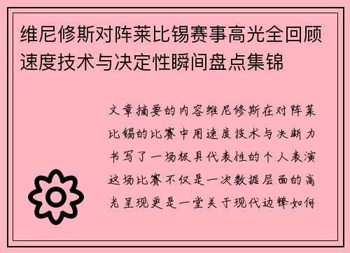 维尼修斯对阵莱比锡赛事高光全回顾速度技术与决定性瞬间盘点集锦