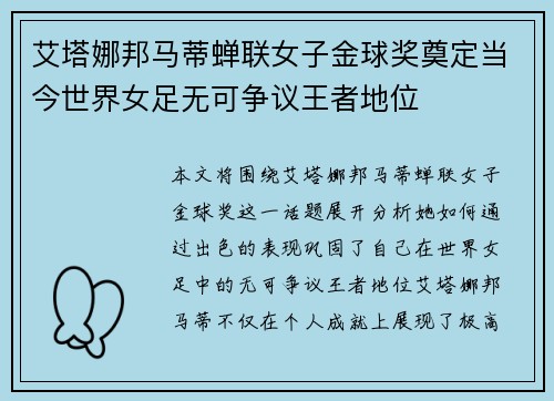 艾塔娜邦马蒂蝉联女子金球奖奠定当今世界女足无可争议王者地位