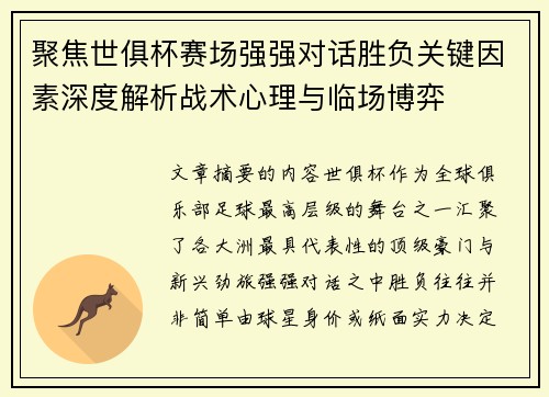 聚焦世俱杯赛场强强对话胜负关键因素深度解析战术心理与临场博弈