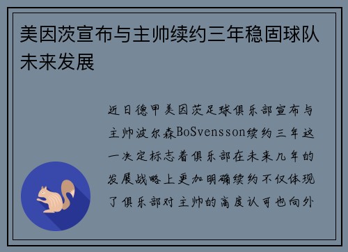 美因茨宣布与主帅续约三年稳固球队未来发展