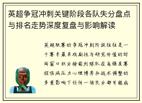 英超争冠冲刺关键阶段各队失分盘点与排名走势深度复盘与影响解读