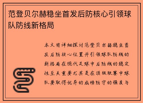 范登贝尔赫稳坐首发后防核心引领球队防线新格局