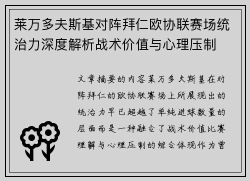 莱万多夫斯基对阵拜仁欧协联赛场统治力深度解析战术价值与心理压制