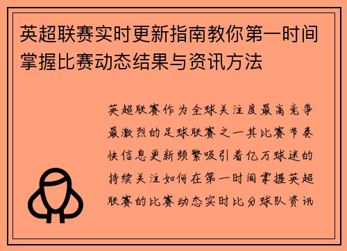 英超联赛实时更新指南教你第一时间掌握比赛动态结果与资讯方法