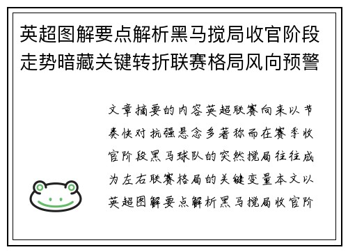 英超图解要点解析黑马搅局收官阶段走势暗藏关键转折联赛格局风向预警