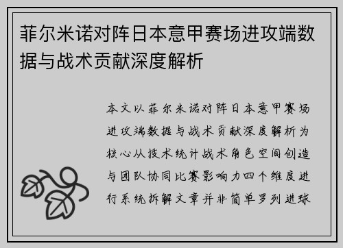 菲尔米诺对阵日本意甲赛场进攻端数据与战术贡献深度解析