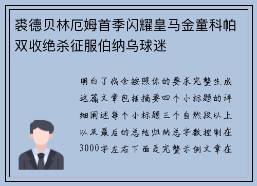 裘德贝林厄姆首季闪耀皇马金童科帕双收绝杀征服伯纳乌球迷