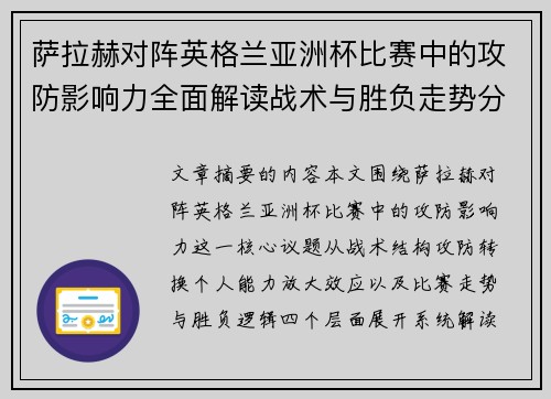 萨拉赫对阵英格兰亚洲杯比赛中的攻防影响力全面解读战术与胜负走势分析