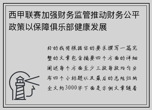西甲联赛加强财务监管推动财务公平政策以保障俱乐部健康发展