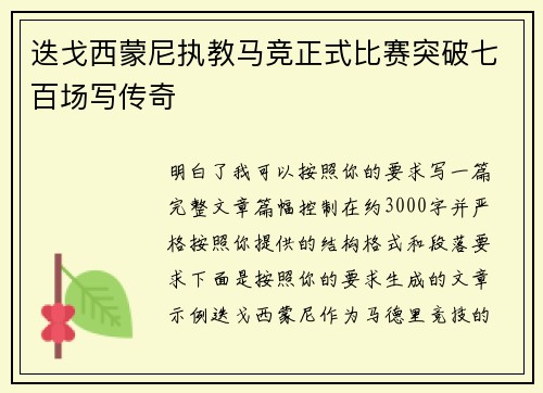 迭戈西蒙尼执教马竞正式比赛突破七百场写传奇