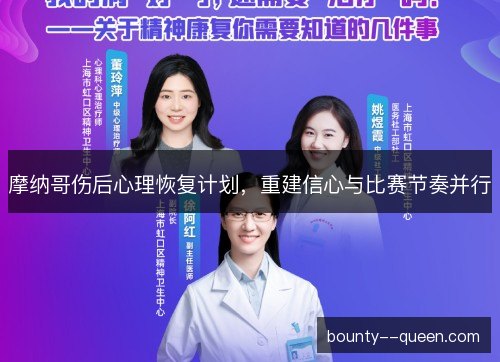 摩纳哥伤后心理恢复计划，重建信心与比赛节奏并行