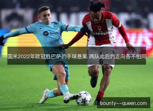 国米2022年欧冠胜巴萨的手球悬案 两队此后的走向各不相同