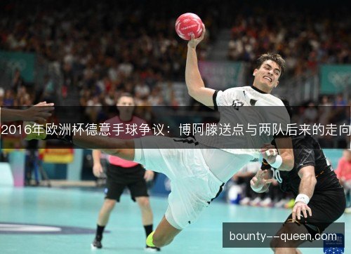 2016年欧洲杯德意手球争议：博阿滕送点与两队后来的走向