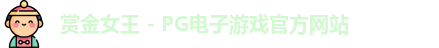 赏金女王官网